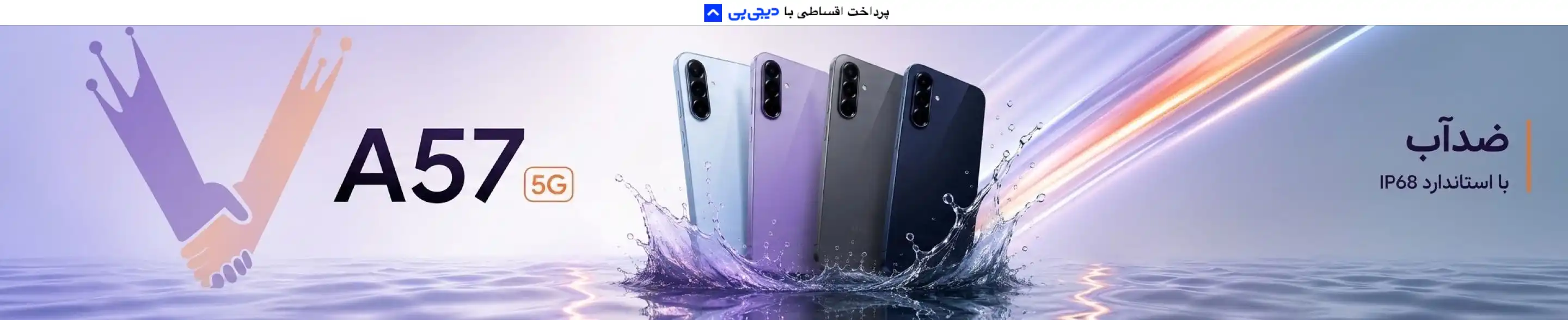 https://ravva.ir/products/214446/%D9%85%D9%88%D8%A8%D8%A7%DB%8C%D9%84-%D8%B3%D8%A7%D9%85%D8%B3%D9%88%D9%86%DA%AF-%D9%85%D8%AF%D9%84-galaxy-a57-%D8%B8%D8%B1%D9%81%DB%8C%D8%AA-256-%D9%88-%D8%B1%D9%85-8-%DA%AF%DB%8C%DA%AF%D8%A7%D8%A8%D8%A7%DB%8C%D8%AA