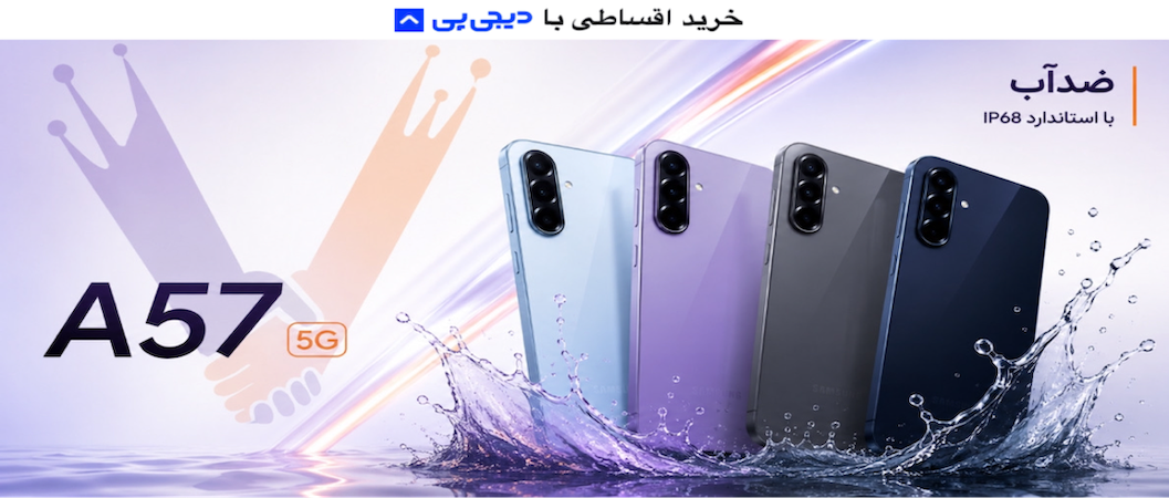 https://ravva.ir/products/214446/%D9%85%D9%88%D8%A8%D8%A7%DB%8C%D9%84-%D8%B3%D8%A7%D9%85%D8%B3%D9%88%D9%86%DA%AF-%D9%85%D8%AF%D9%84-galaxy-a57-%D8%B8%D8%B1%D9%81%DB%8C%D8%AA-256-%D9%88-%D8%B1%D9%85-8-%DA%AF%DB%8C%DA%AF%D8%A7%D8%A8%D8%A7%DB%8C%D8%AA