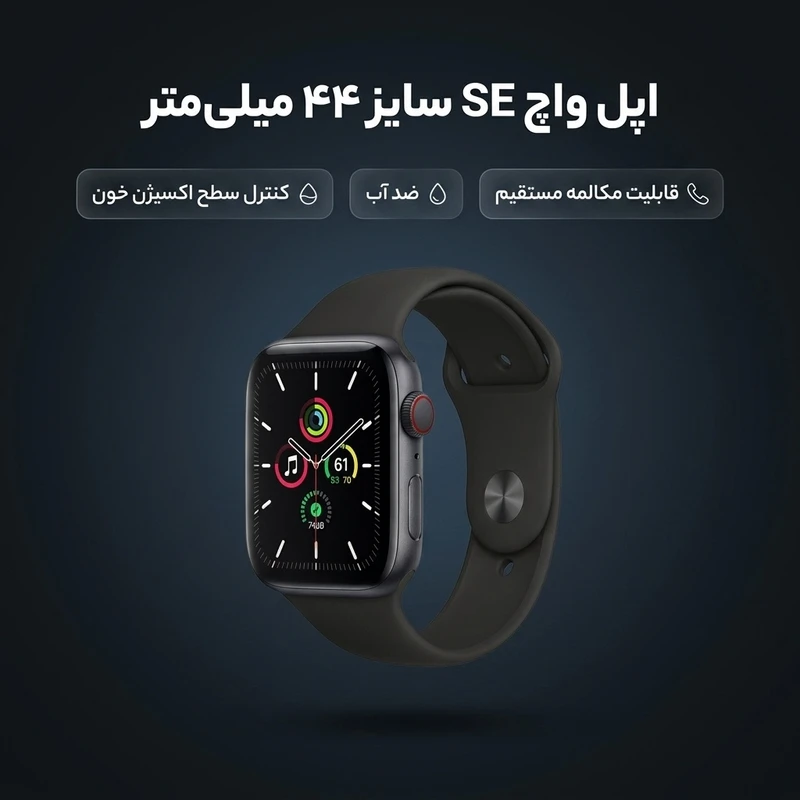 ساعت هوشمند اپل واچ سری SE مدل 44mm Aluminum Case with Sport silicone Band
