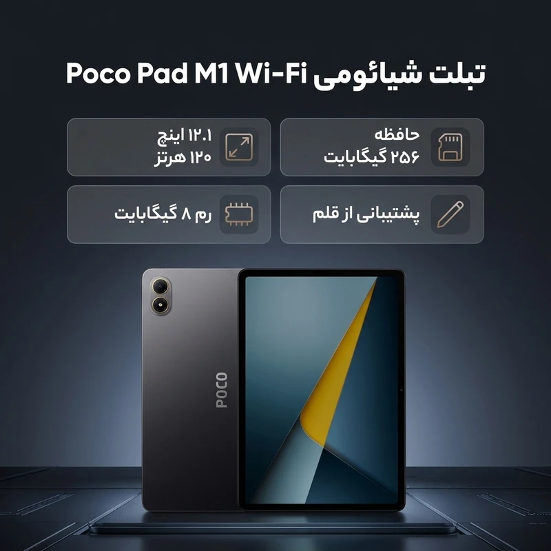 تبلت 12.1 اینچ شیائومی مدل Poco Pad M1 ظرفیت 256 و رم 8 گیگابایت