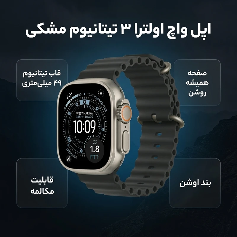 ساعت هوشمند 49 میلی متری اپل مدل Ultra 3 Black Titanium Case با بند Ocean