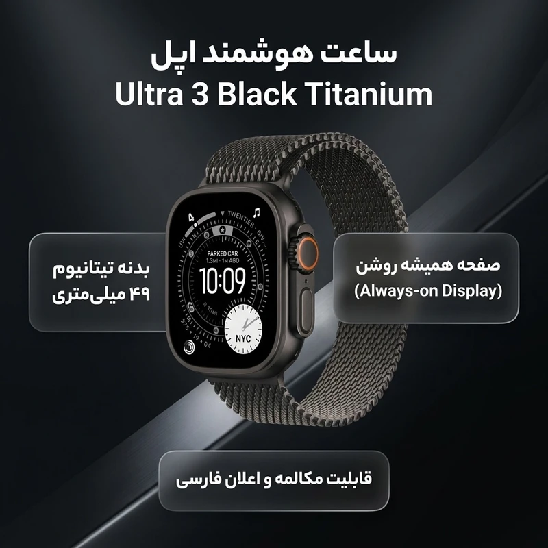 ساعت هوشمند 49 میلی متری اپل مدل Ultra 3 Black Titanium Case با بند Titanium Milanese