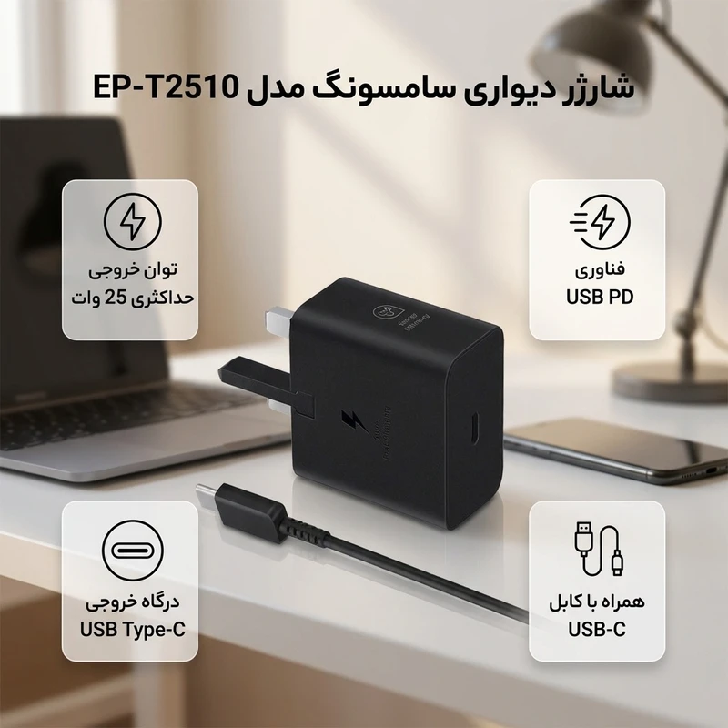 شارژر دیواری 25 وات  سامسونگ مدل EP-T251 اصل