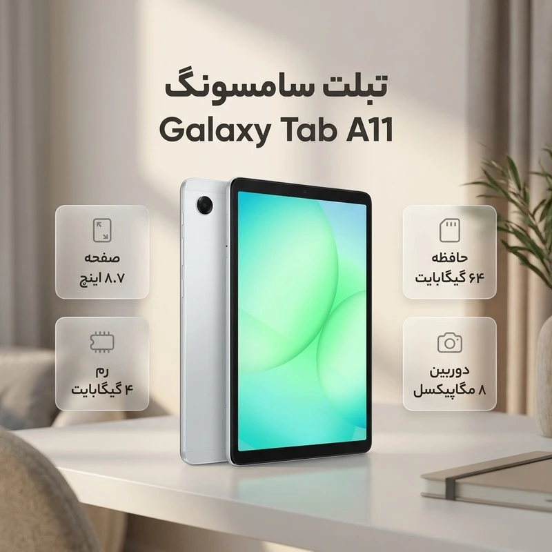 تبلت 8.7 اینچ سامسونگ مدل Galaxy Tab A11 (X133) Wi-Fi، ظرفیت 64 و رم 4 گیگابایت